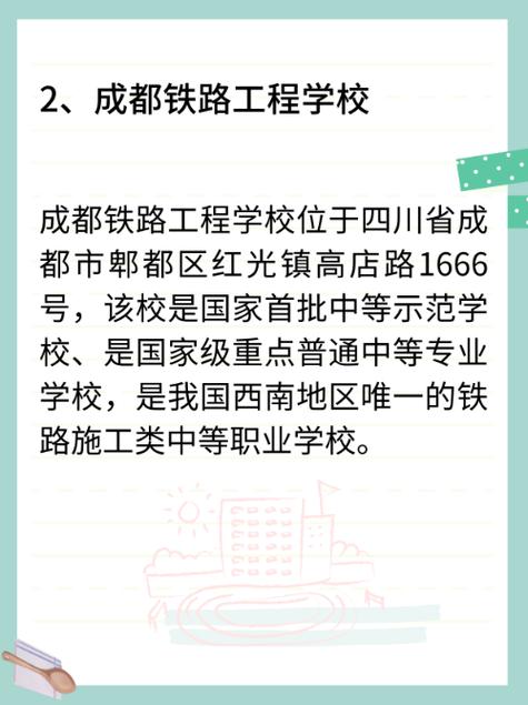 成都铁路工程学校在成都什么位置