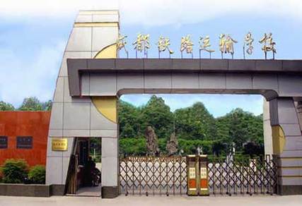 成都铁路工程学校是中专还是大专