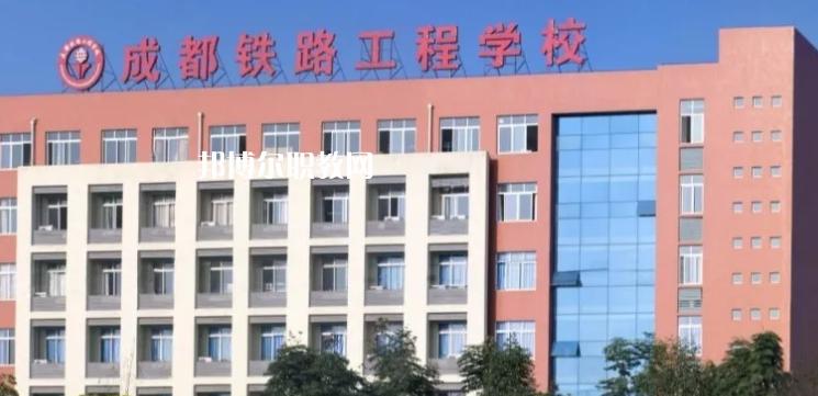 成都铁路工程学校怎么样