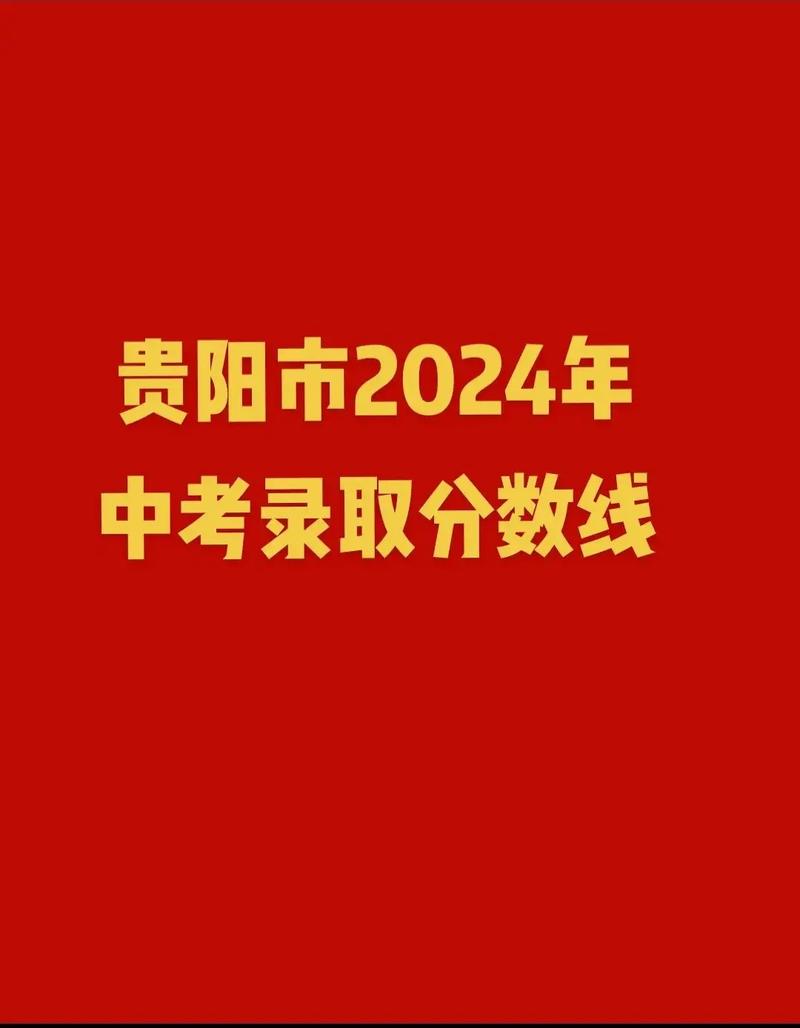贵阳中考400分左右能读什么学校