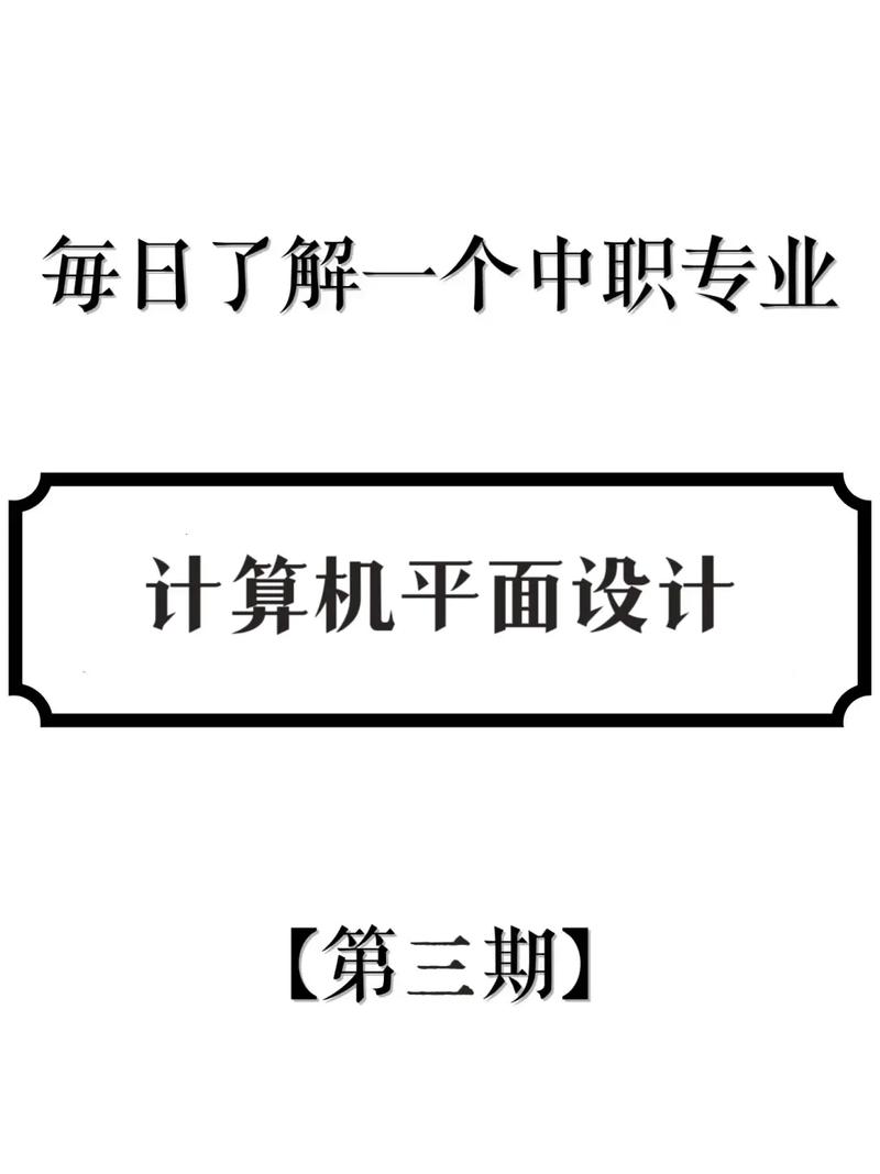 计算机平面设计出来都干嘛,