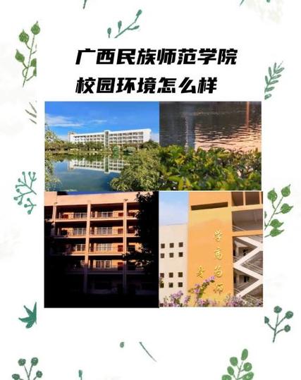 广西民族师范学院好嘛