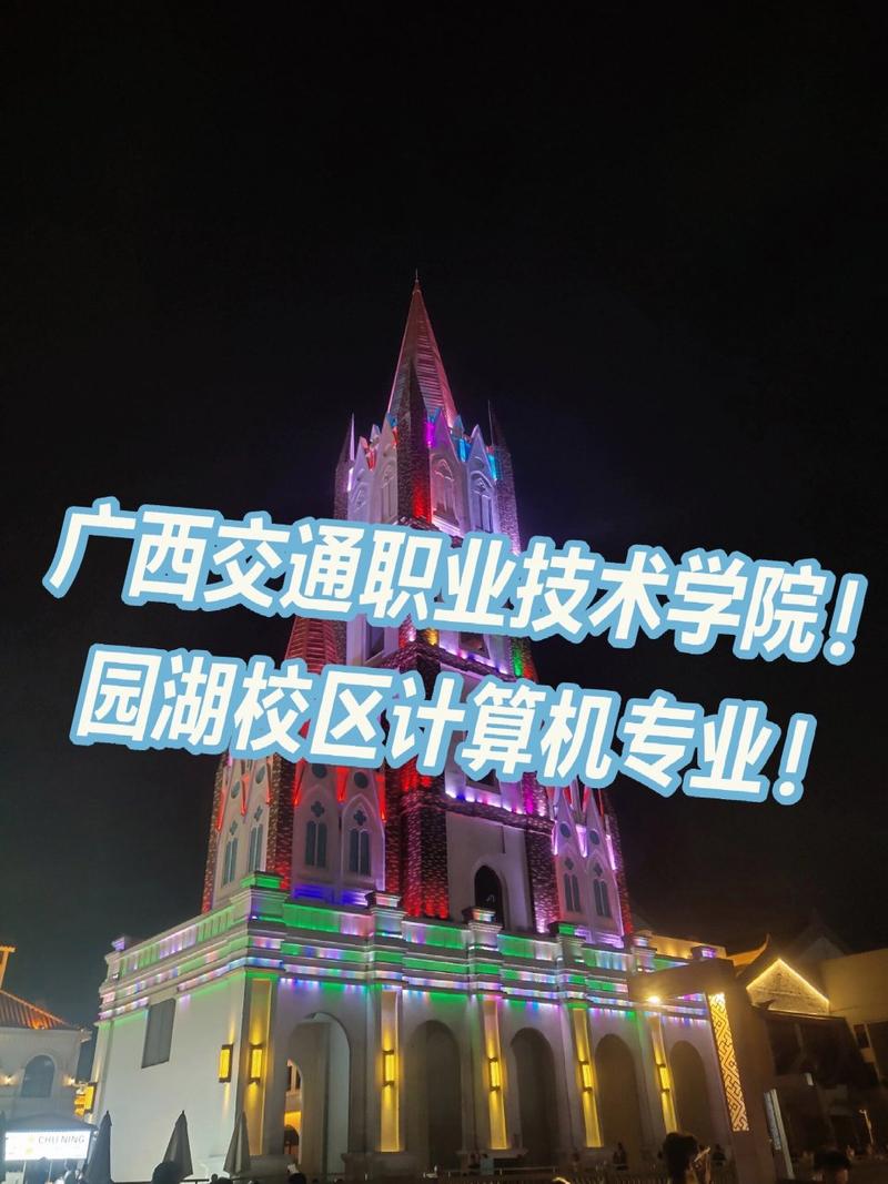 广西交通职业技术学院学校简介