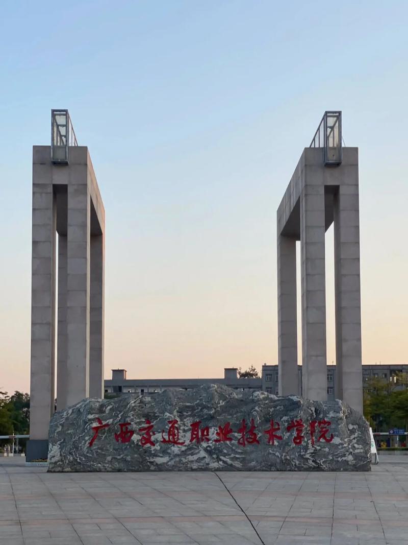 广西交通职业技术学院怎么样