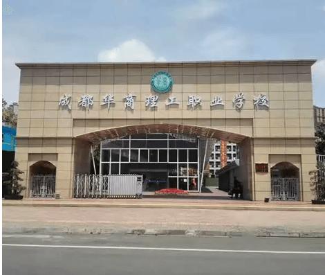成都华商理工职业技术学院怎么样