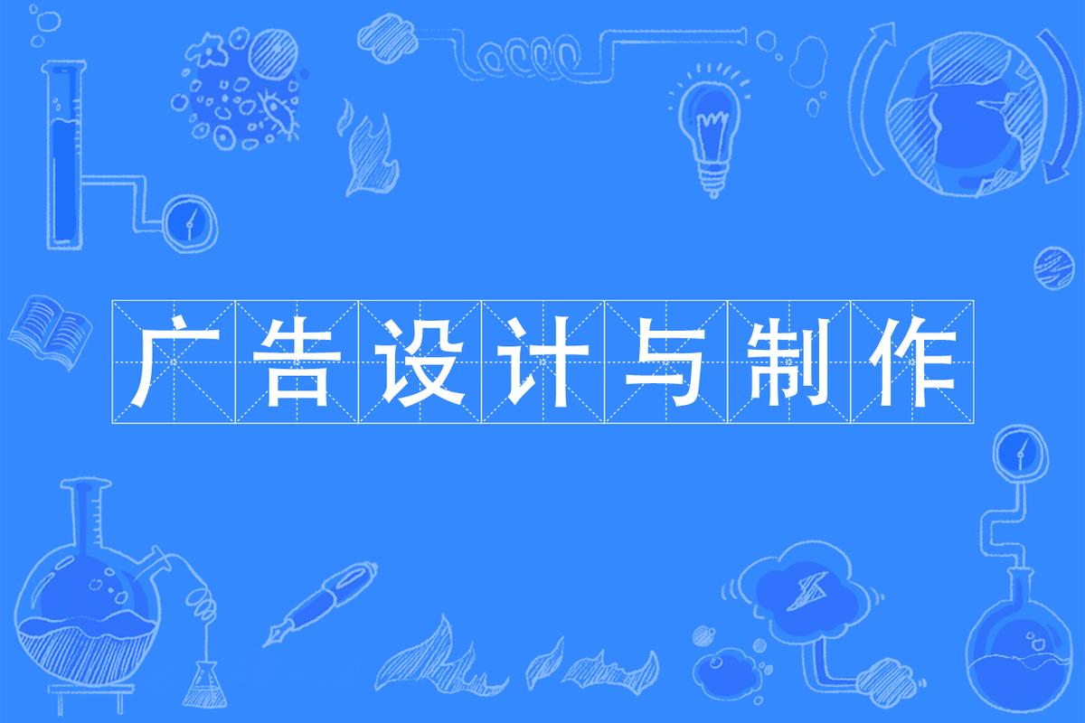 广告设计与制作需要学什么