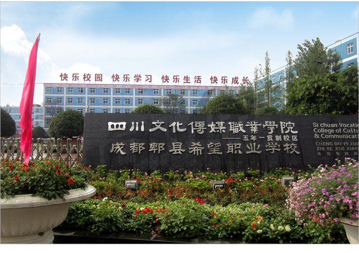 成都郫县希望职业学校怎么样