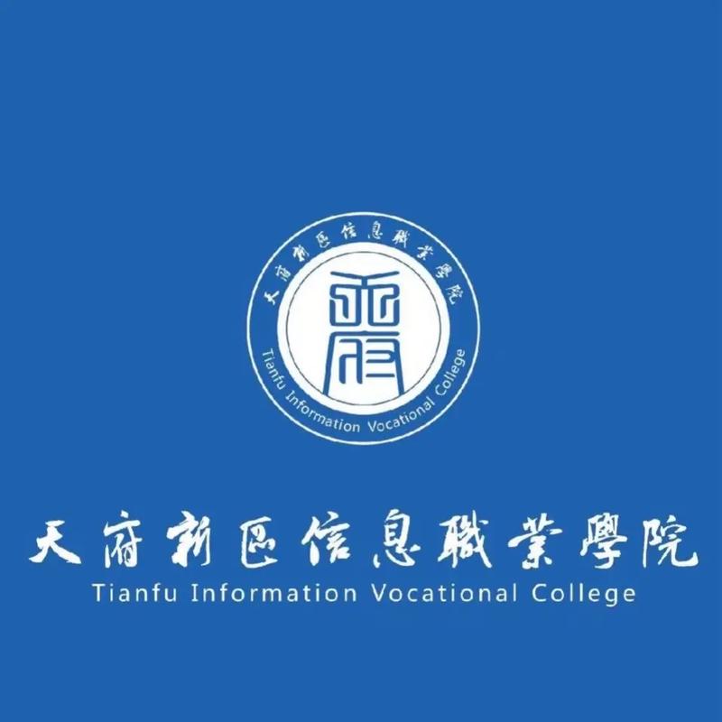 天府新区信息职业学院在哪里