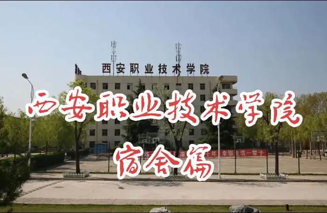 西安职业技术学院在哪?