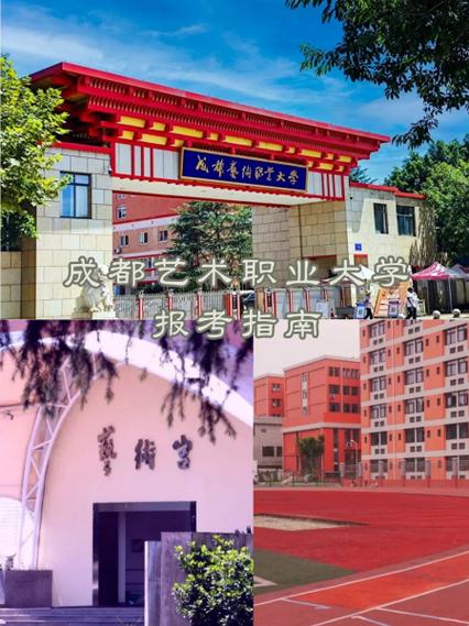 成都艺术职业大学邮编
