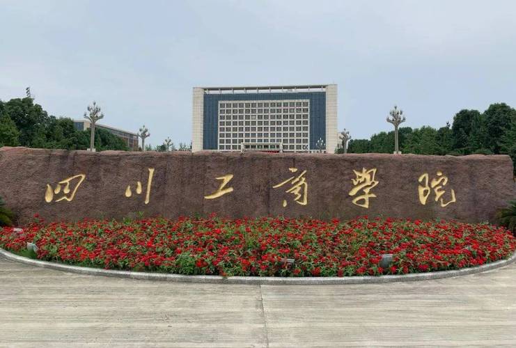 四川工商职业技术学院有几个校区