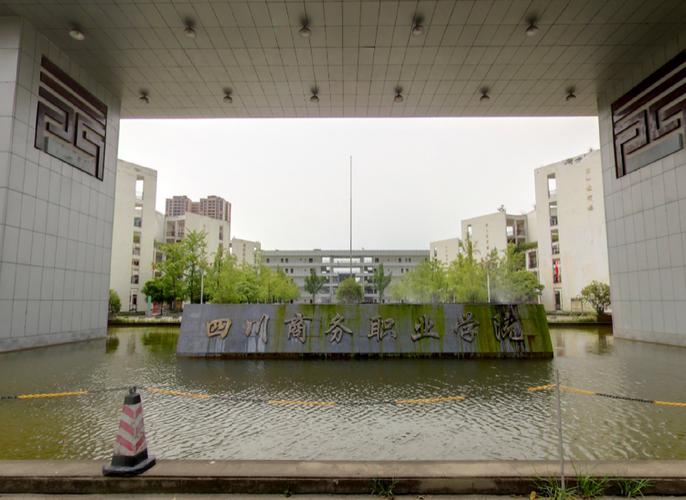 四川商务职业学院怎么样