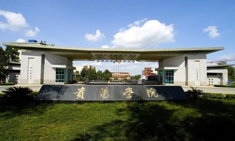 贵州省有哪些大学或学院