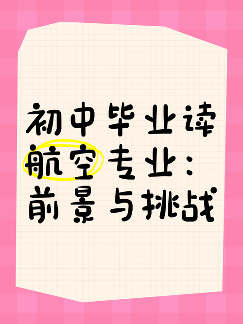 初中毕业能读空乘专业吗