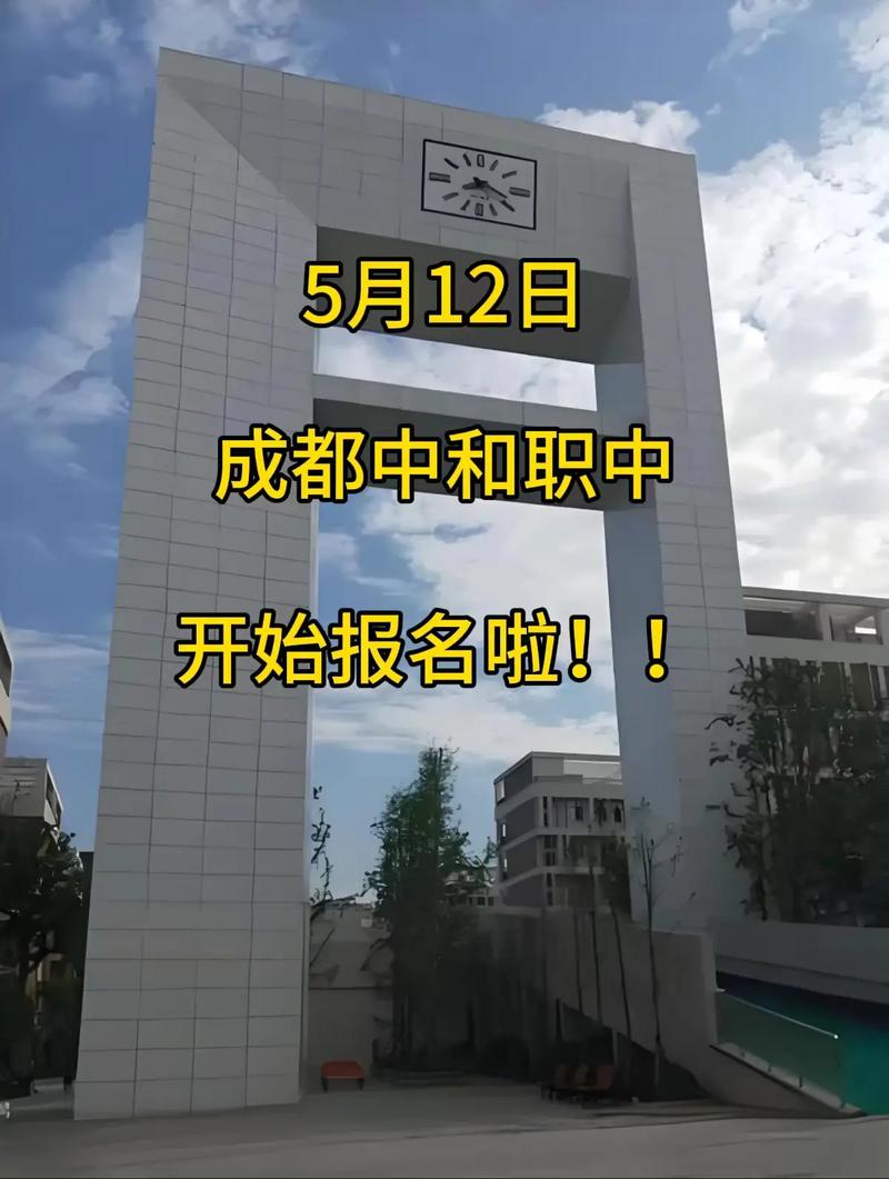 四川省成都市中和职业中学是公办还是民办
