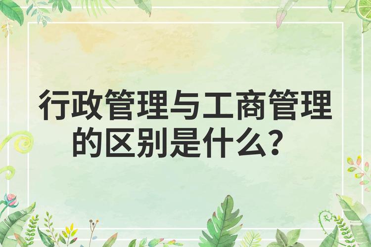 工商管理和行政管理有什么区别呢?