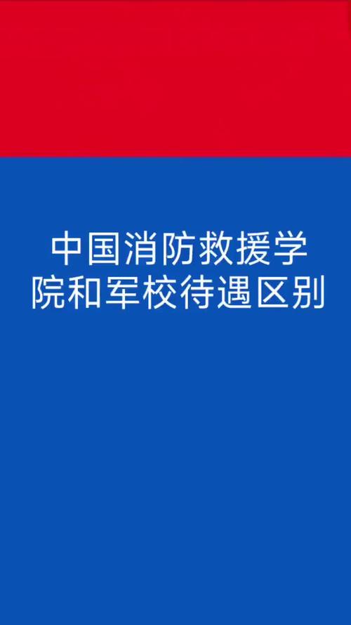 中国消防救援学院是本科还是专科?