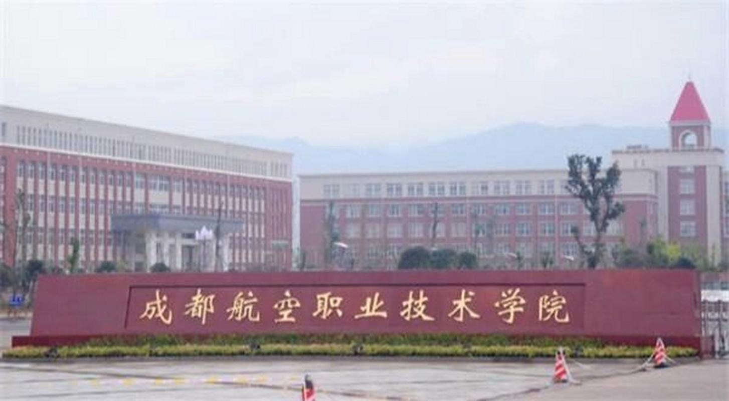 成都航空职业技术学院是一本还是二本