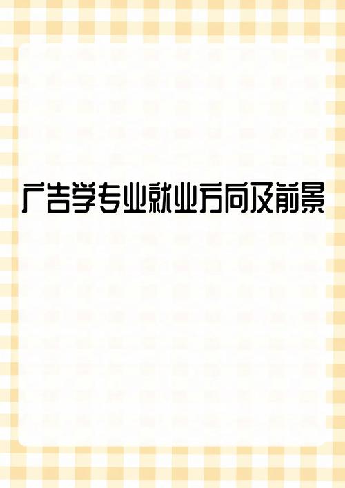 学广告设计难吗?未来的发展前景如何?
