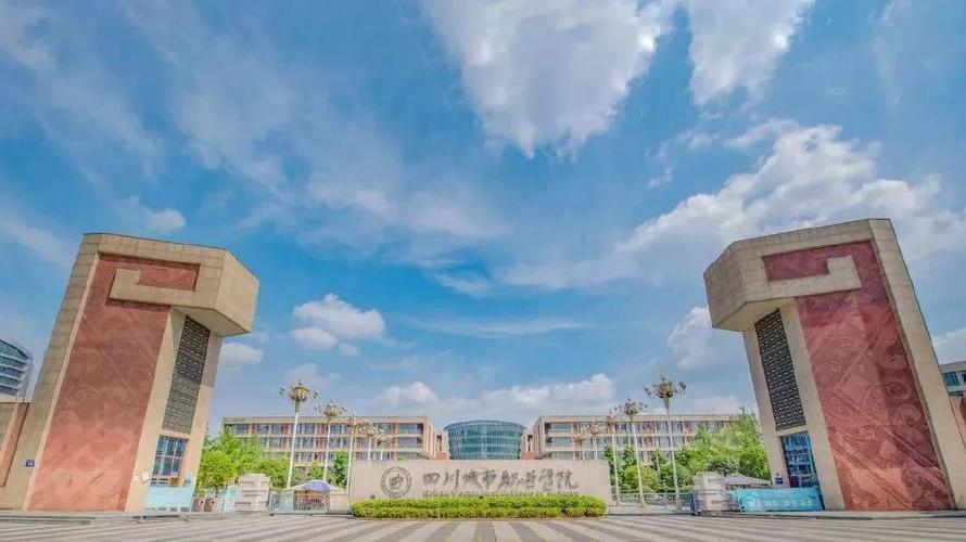 四川城市职业学院咋样?