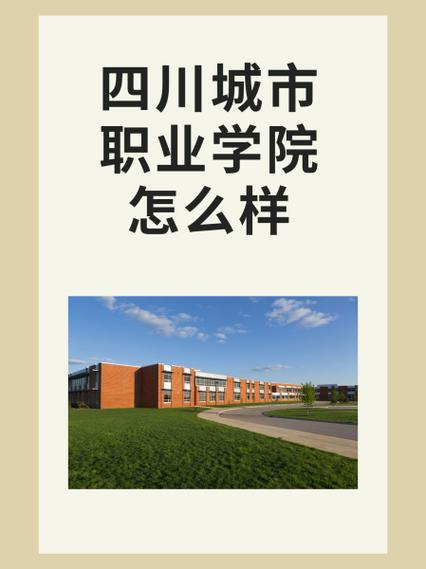 四川城市技师学院是公办还是民办