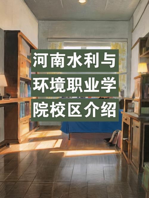 河南水利与环境职业技术学院怎么样