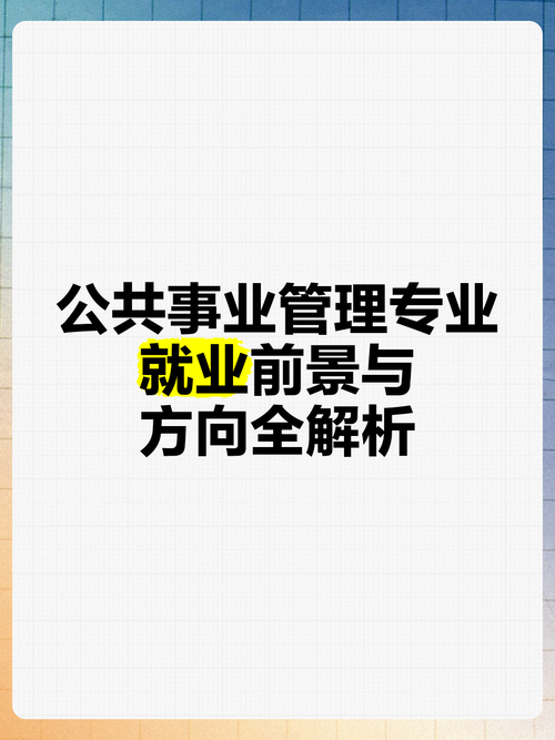 朋友们,读公共事业管理专业以后的就业方向是什么呀