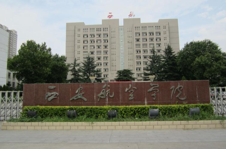 西安航空职业技术学院怎么样啊