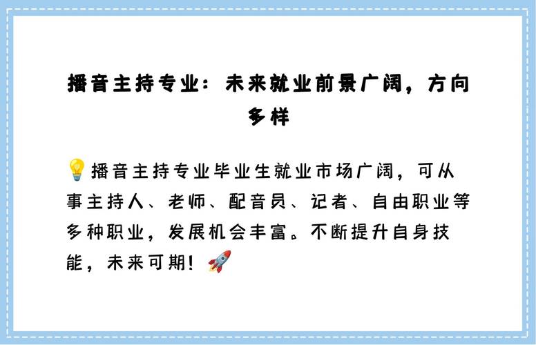 学习播音与主持会有前途吗