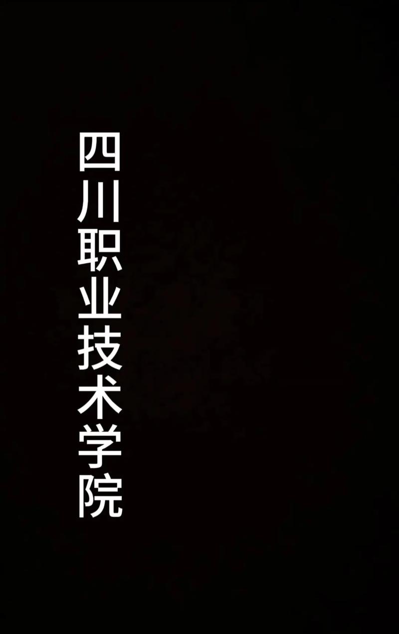 四川职业技术学院本部是旧校区还是新校区