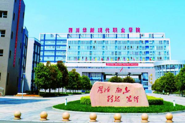 四川华新现代职业学院怎么样?