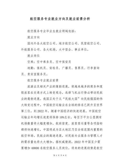 航空服务专业就业方向与就业前景怎么样