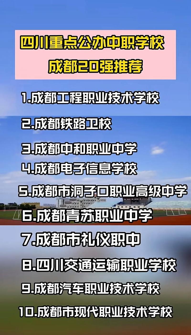 成都市公办中职学校排名榜