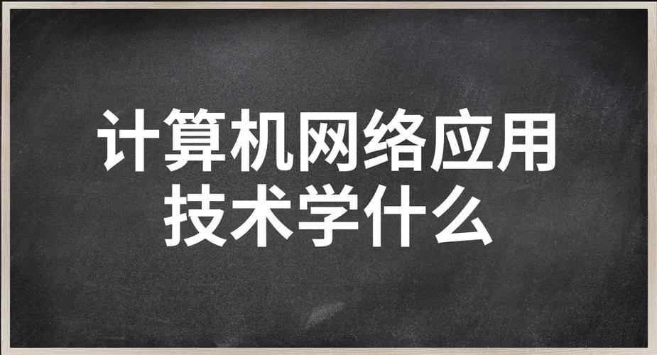 计算机网络与应用技术是学什么的?