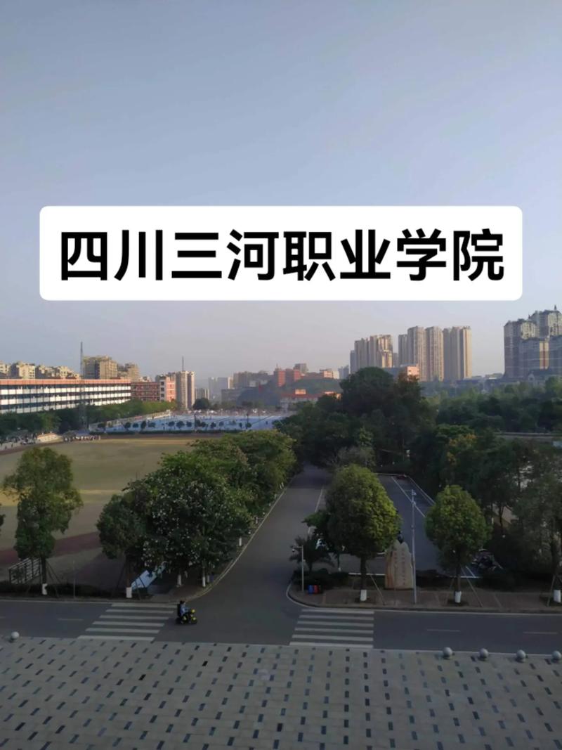 四川三河职业学院招生办公室电话多少?