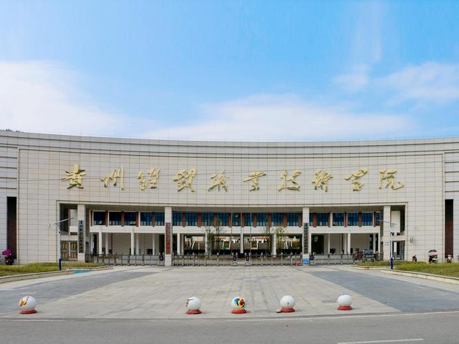 贵州经贸职业技术学院在哪里