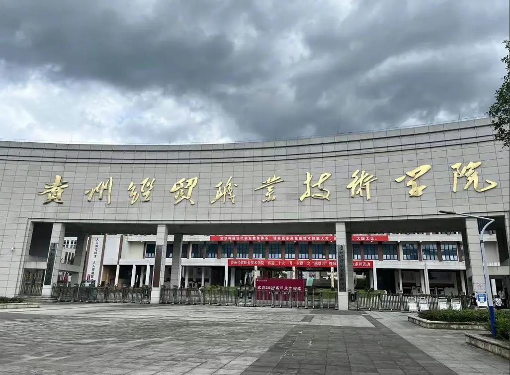 贵州经贸职业技术学院的学校代码是什么