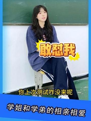 学姐为何垂涎学弟