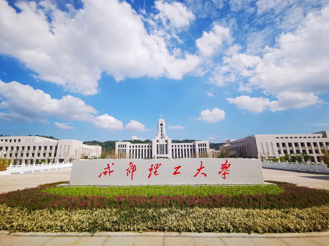 成都理工大学是什么学校?