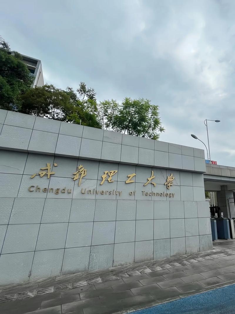 成都理工大学是一本吗