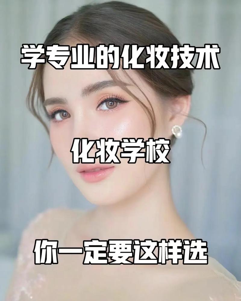 成都哪里学习化妆靠谱