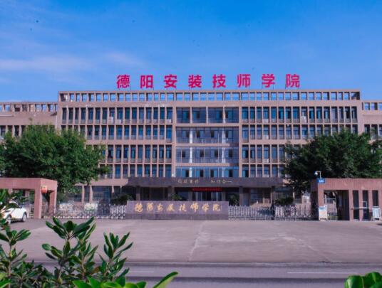 德阳安装技师学院怎么样呢?