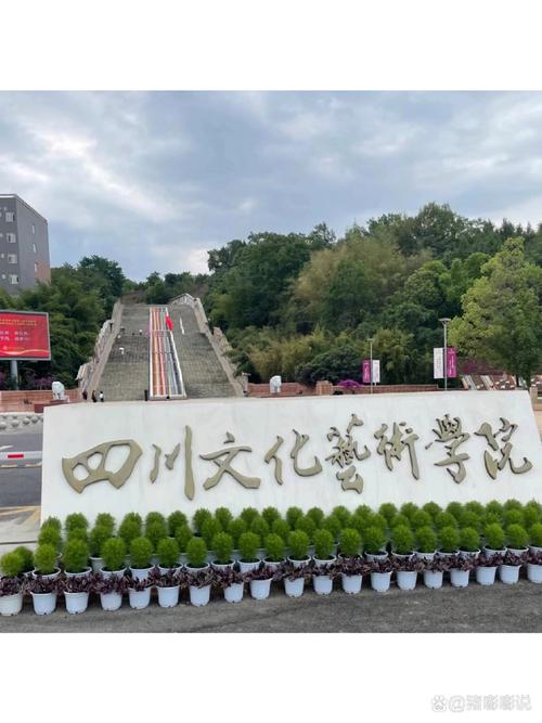 四川文化艺术学院是一所怎么样的大学?