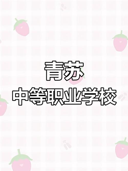 成都市青苏职业中专学校开设有哪些专业呢