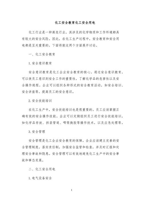 化工厂安全用电操作规程