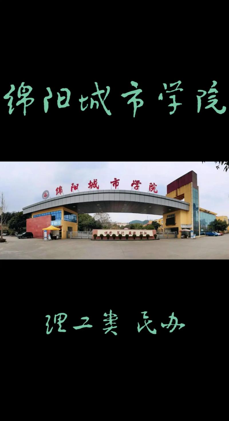 绵阳有哪些大学?