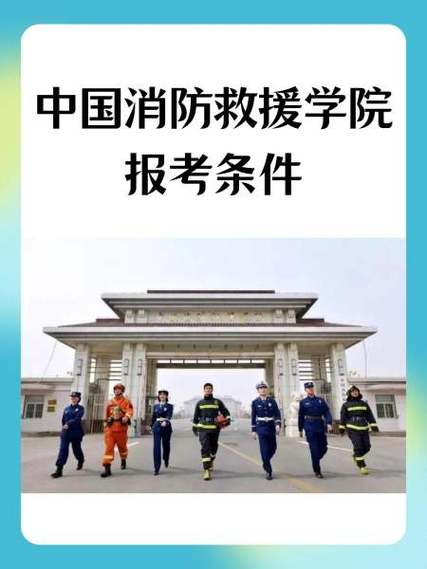 消防救援学校报考条件