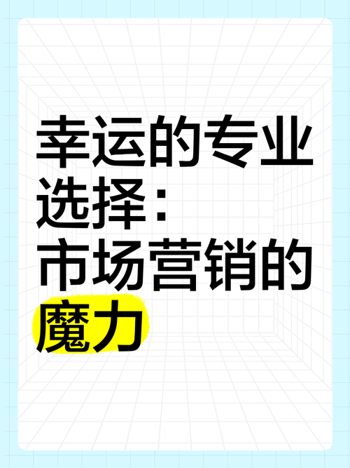 市场营销这个专业怎么样?