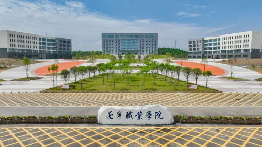 四川省遂宁市的职业高中有哪些