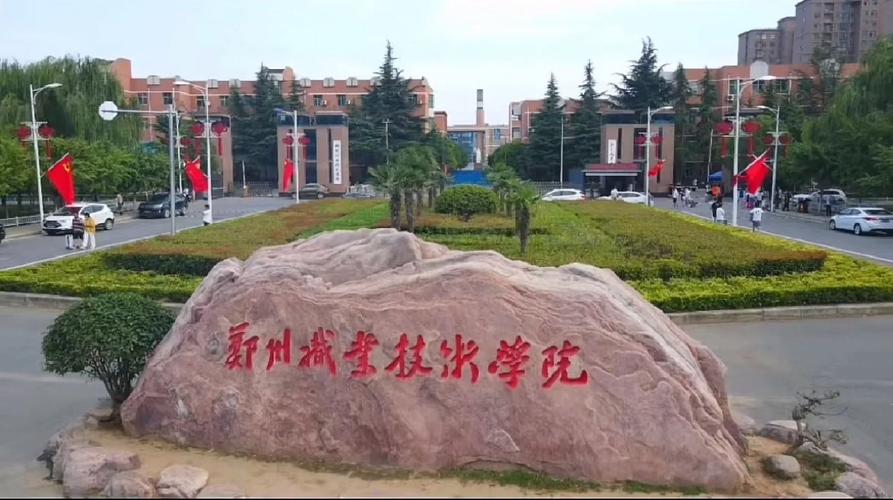 郑州职业技术学院和河南应用技术职业学院哪个好?